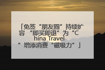 免签“朋友圈”持续扩容 “即买即退”为“China Travel”增添消费“磁吸力”